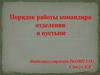 Порядок работы командира отделения в пустыне