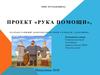 Отряд Добрыня. Проект «Рука помощи» ,