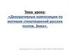 Декоративные композиции по мотивам стихотворений русских поэтов. Зима