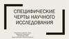 Специфические черты научного исследования