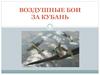 Воздушные бои за Кубань