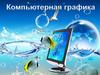 Компьютерная графика