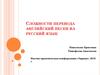 Сложности перевода английских песен на русский язык