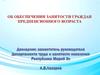 Об обеспечении занятости граждан предпенсионного возраста
