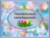 Пасхальный калейдоскоп