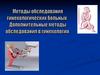 Диагностика и лечение гинекологических заболеваний