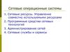 Сетевые операционные системы