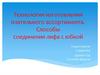 Технология изготовления плательного ассортимента. Способы соединения лифа с юбкой