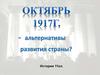 Октябрь 1917 года - альтернативы развития страны