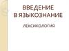 Лексикология. Введение в языкознание