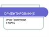 Ориентирование (6 класс)