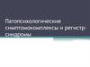Патопсихологические симптомокомплексы и регистр-синдромы