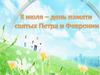 8 июля - день памяти святых благоверных Петра и Февронии