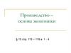 Производство – основа экономики