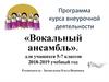 Программа курса внеурочной деятельности «Вокальный ансамбль» для учащихся 5-7 классов. 2018-2019 учебный год