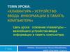Клавиатура – устройство ввода информации в память компьютера