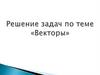 Решение задач по теме «Векторы»