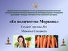 Ее величество Морковь