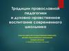 Традиции православной педагогики и духовно-нравственное воспитание школьника