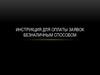 Инструкция для оплаты заявок безналичным способом