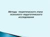 Методы теоретического этапа психолого-педагогического исследования