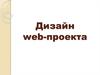Дизайн web-проекта