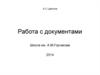 Работа с документами