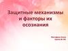 Защитные механизмы и факторы их осознания