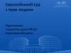 Європейський суд з прав людини