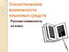 Стилистические возможности языковых средств. Терминология