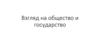 Взгляд на общество и государство