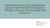 Аналитическое исследование демографической проблемы города Сланцы, Ленинградской области