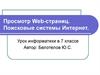 Просмотр Web-страниц. Поисковые системы Интернет.  7 класс