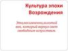 Гении Возрождения. Культура эпохи Возрождения