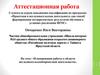 Аттестационная работа: Планирование работы в области исследовательской/проектной деятельности