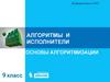 Алгоритмы и исполнители. Основы алгоритмизации