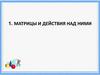 Матрицы и действия над ними