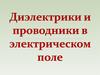 Диэлектрики и проводники в электрическом поле