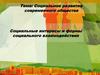 Социальное развитие современного общества. Социальные интересы и формы социального взаимодействия