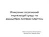 Измерение загрязнений окружающей среды по асимметрии листовой пластины