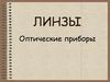 Линзы. Оптические приборы