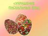 Украшение Пасхальных яиц