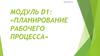 Модуль D1: «Планирование рабочего процесса»