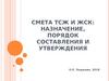 Смета ТСЖ и ЖСК: назначение, порядок составления и утверждения