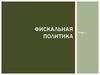Фискальная политика
