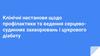 Клінічні настанови щодо профілактики та ведення серцево-судинних захворювань і цукрового діабету