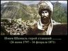 Кавказская война. Имам Шамиль (26 июня 1797 – 16 февраля 1871)