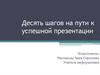 Десять шагов на пути к успешной презентации