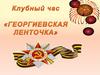Клубный час «Георгиевская ленточка»