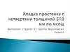 Кладка простенка с четвертями толщиной 510 мм по мспш